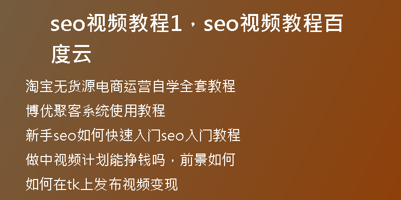 seo视频教程1，seo视频教程百度云