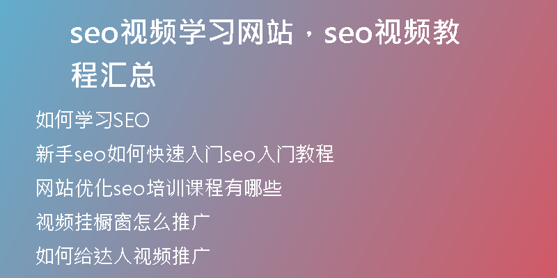 seo视频学习网站，seo视频教程汇总