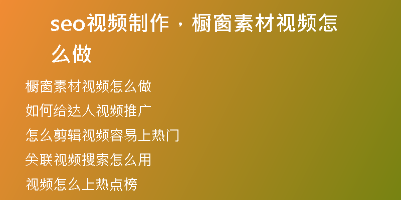 seo视频制作，橱窗素材视频怎么做