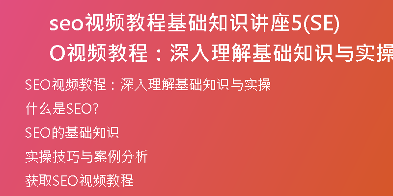 seo视频教程基础知识讲座5(SEO视频教程：深入理解基础知识与实操)