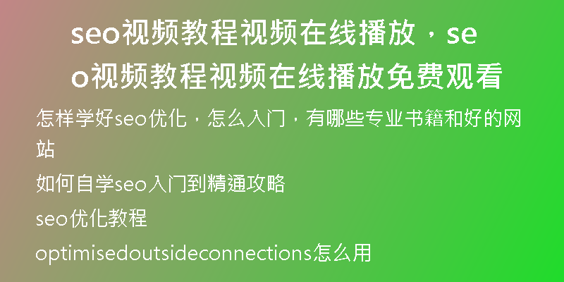 seo视频教程视频在线播放，seo视频教程视频在线播放免费观看