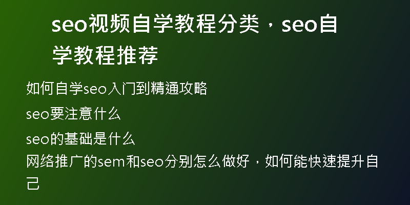 seo视频自学教程分类，seo自学教程推荐