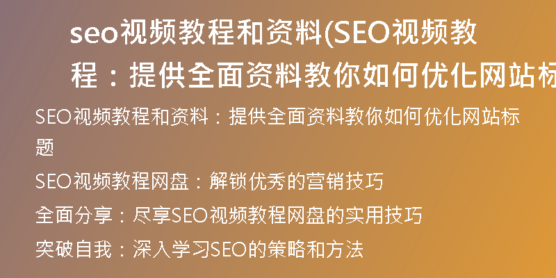 seo视频教程和资料(SEO视频教程：提供全面资料教你如何优化网站标题)