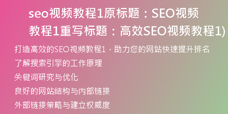 seo视频教程1原标题：SEO视频教程1重写标题：高效SEO视频教程1)