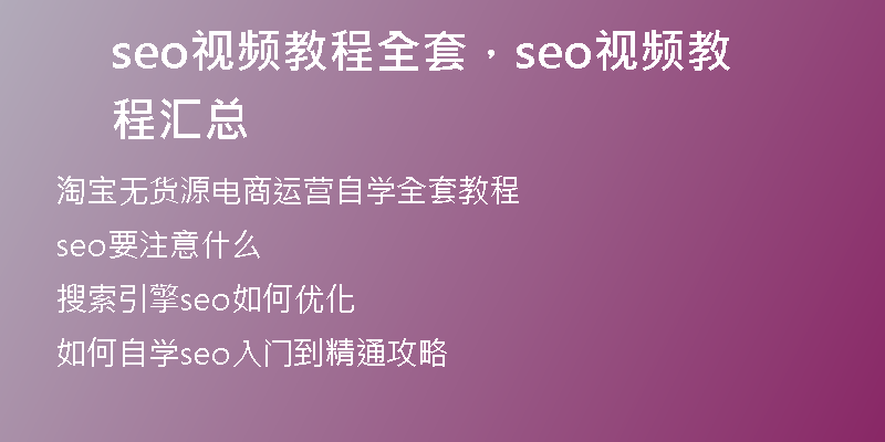 seo视频教程全套，seo视频教程汇总