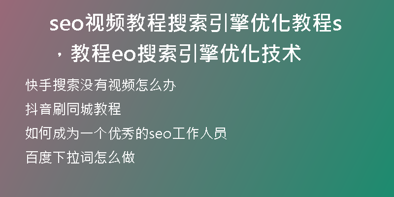 seo视频教程搜索引擎优化教程，教程seo搜索引擎优化技术