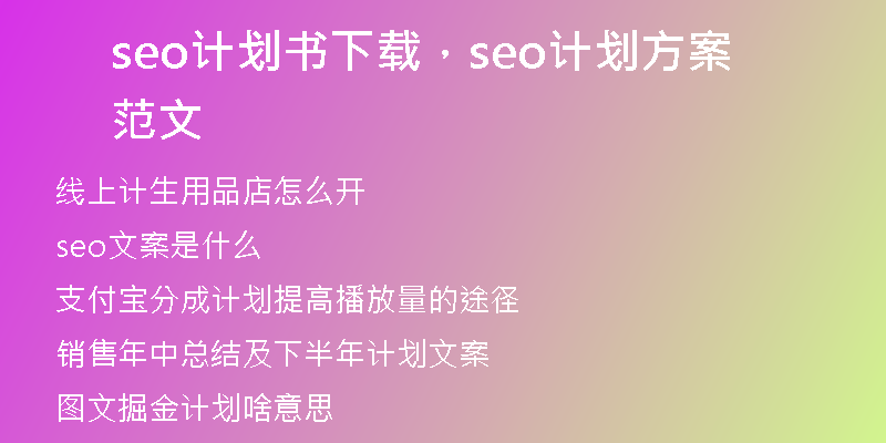 seo计划书下载，seo计划方案范文