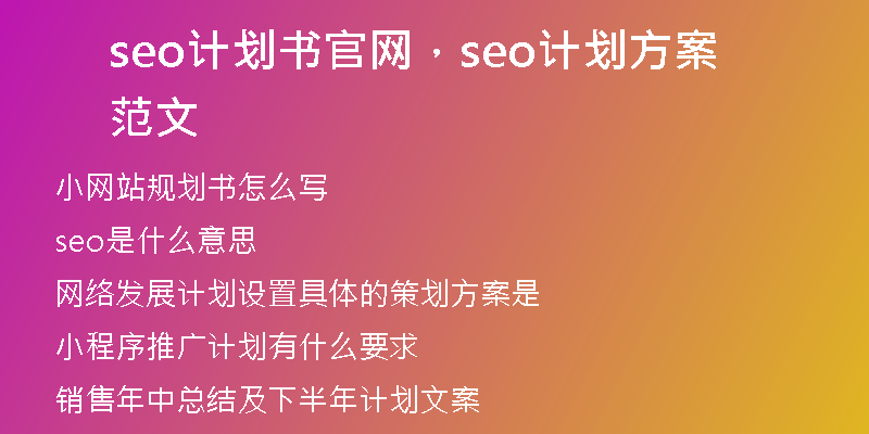 seo计划书官网，seo计划方案范文