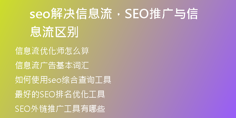 seo解决信息流，SEO推广与信息流区别