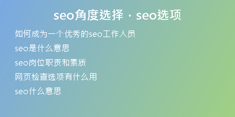 seo角度选择，seo选项