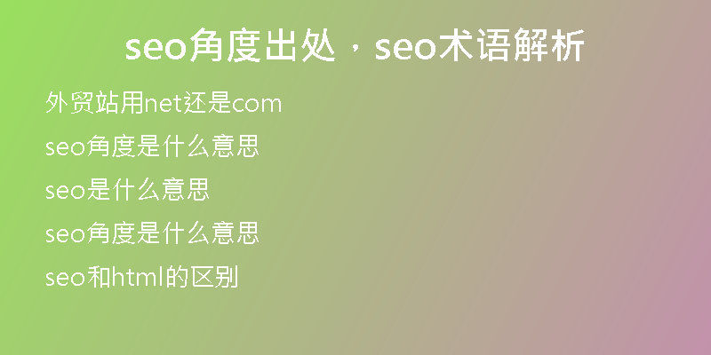 seo角度出处，seo术语解析
