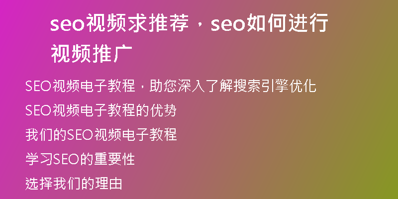 seo视频求推荐，seo如何进行视频推广