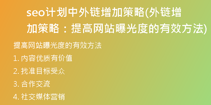 seo计划中外链增加策略(外链增加策略：提高网站曝光度的有效方法)