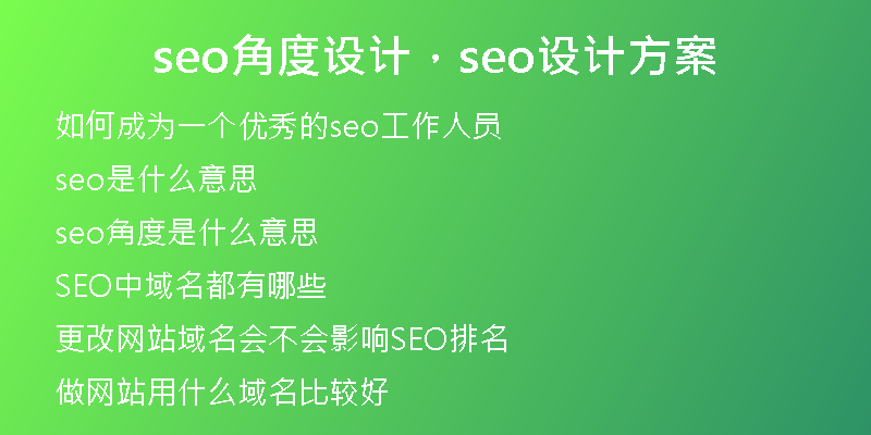 seo角度设计，seo设计方案
