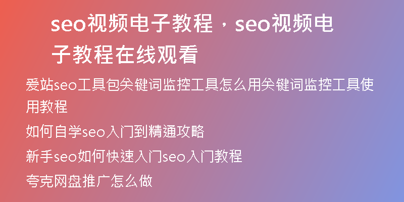 seo视频电子教程，seo视频电子教程在线观看