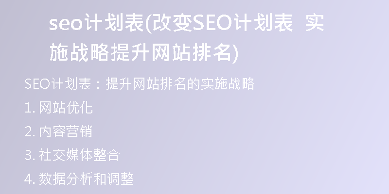seo计划表(改变SEO计划表  实施战略  提升网站排名)