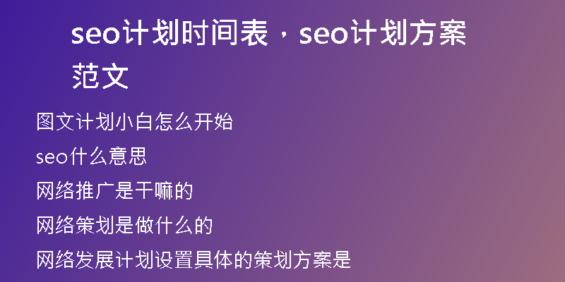 seo计划时间表，seo计划方案范文