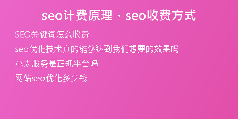 seo计费原理，seo收费方式