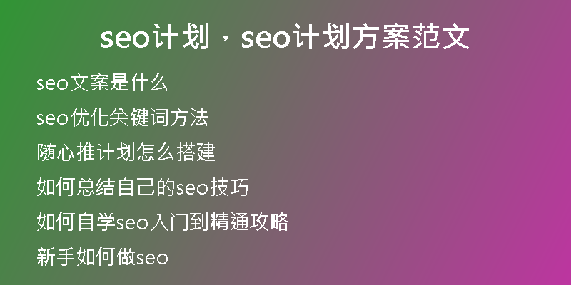 seo计划，seo计划方案范文