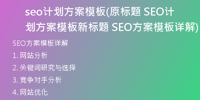 seo计划方案模板(原标题 SEO计划方案模板新标题 SEO方案模板详解)
