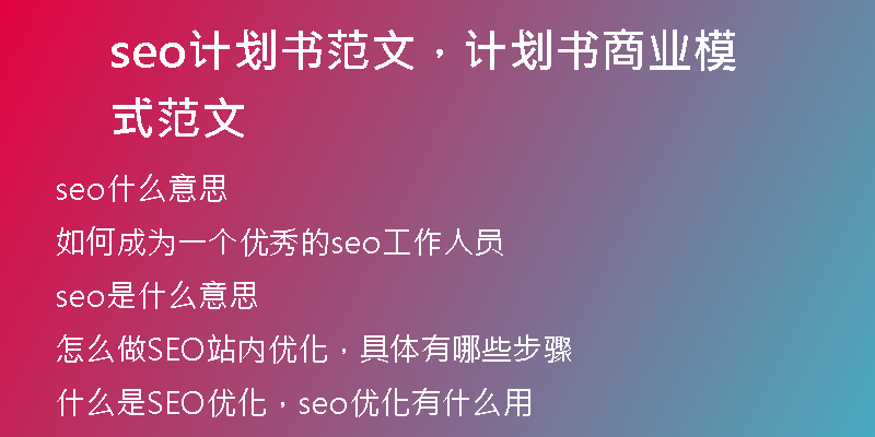 seo计划书范文，计划书商业模式范文