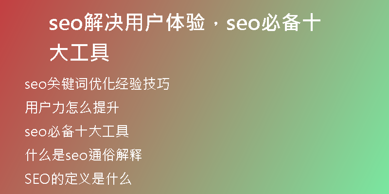 seo解决用户体验，seo必备十大工具