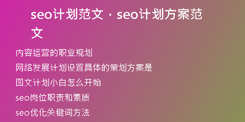 seo计划范文，seo计划方案范文