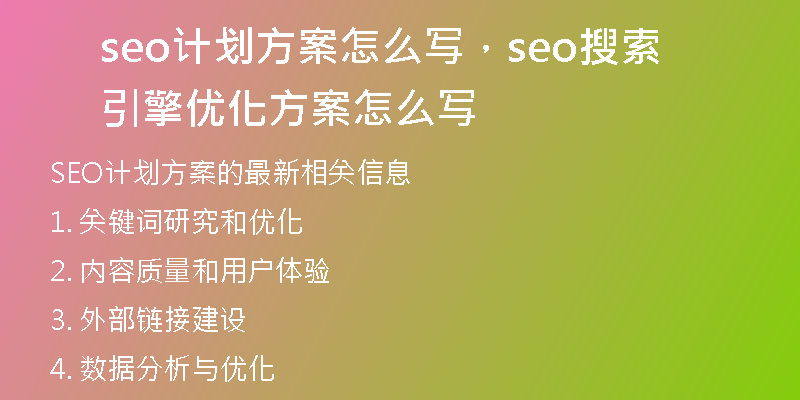 seo计划方案怎么写，seo搜索引擎优化方案怎么写