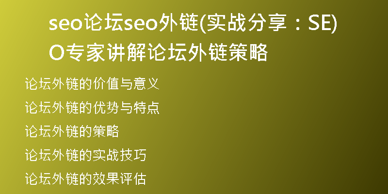 seo论坛seo外链(实战分享：SEO专家讲解论坛外链策略)