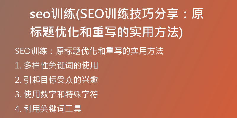seo训练(SEO训练技巧分享:原标题优化和重写的实用方法)