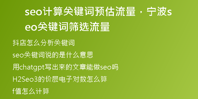 seo计算关键词预估流量，宁波seo关键词筛选流量