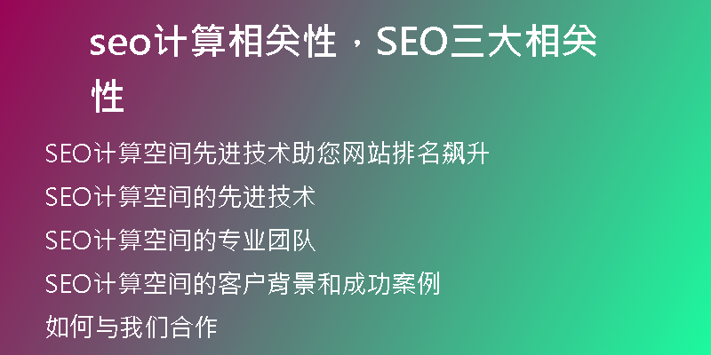 seo计算相关性，SEO三大相关性