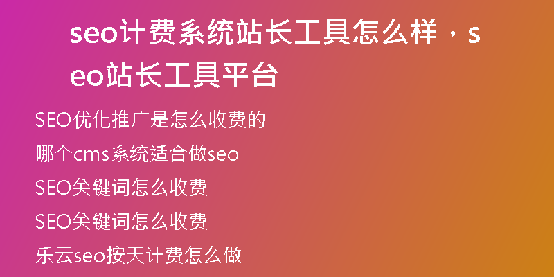 seo计费系统站长工具怎么样,seo站长工具平台