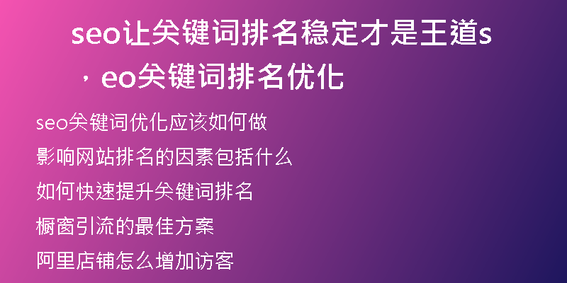 seo让关键词排名稳定才是王道,seo关键词排名优化