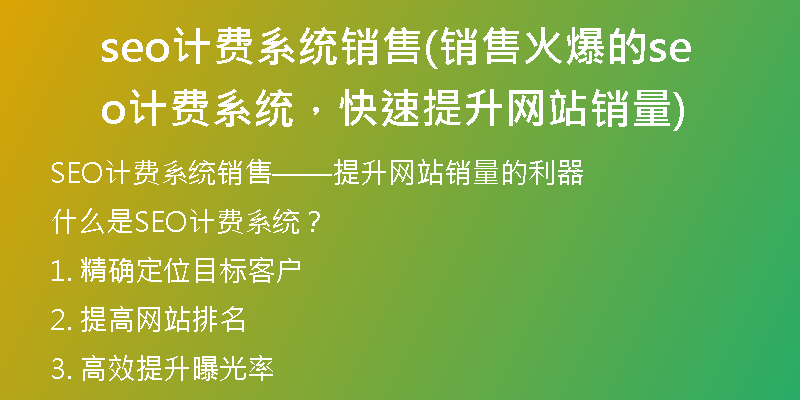 seo计费系统销售(销售火爆的seo计费系统，快速提升网站销量)