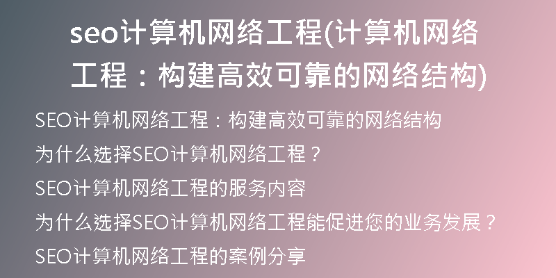 seo计算机网络工程(计算机网络工程：构建高效可靠的网络结构)