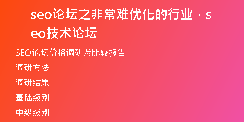 seo论坛之非常难优化的行业，seo技术论坛