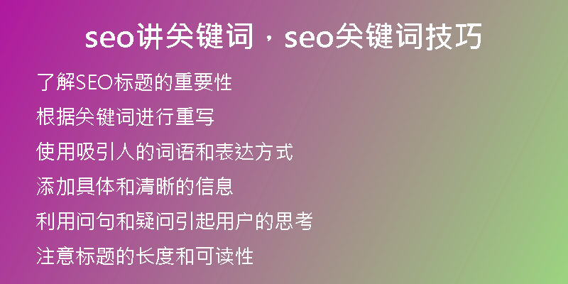 seo讲关键词，seo关键词技巧