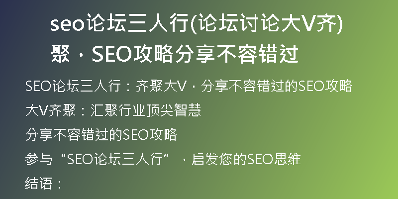 seo论坛三人行(论坛讨论大V齐聚，SEO攻略分享不容错过)