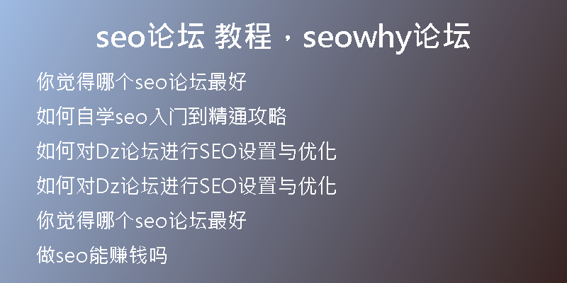 seo论坛 教程，seowhy论坛