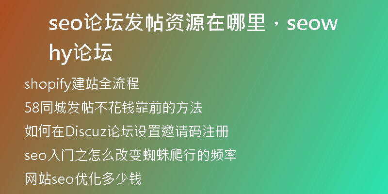 seo论坛发帖资源在哪里，seowhy论坛