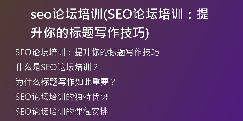 seo论坛培训(SEO论坛培训：提升你的标题写作技巧)