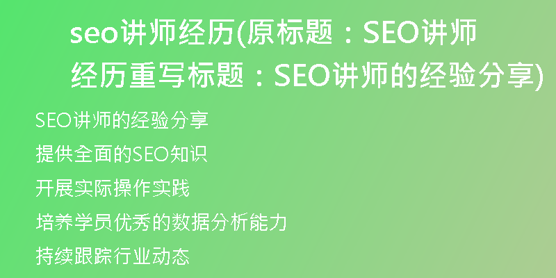 seo讲师经历(原标题：SEO讲师经历重写标题：SEO讲师的经验分享)
