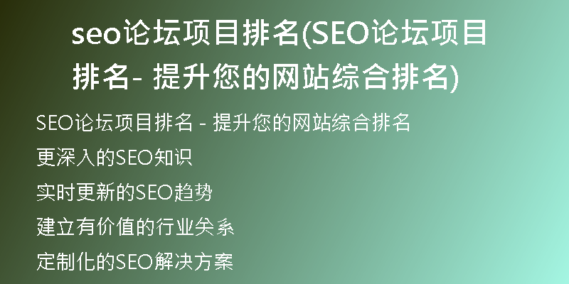 seo论坛项目排名(SEO论坛项目排名 - 提升您的网站综合排名)