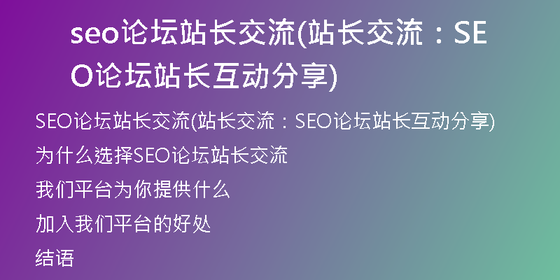 seo论坛站长交流(站长交流：SEO论坛站长互动分享)
