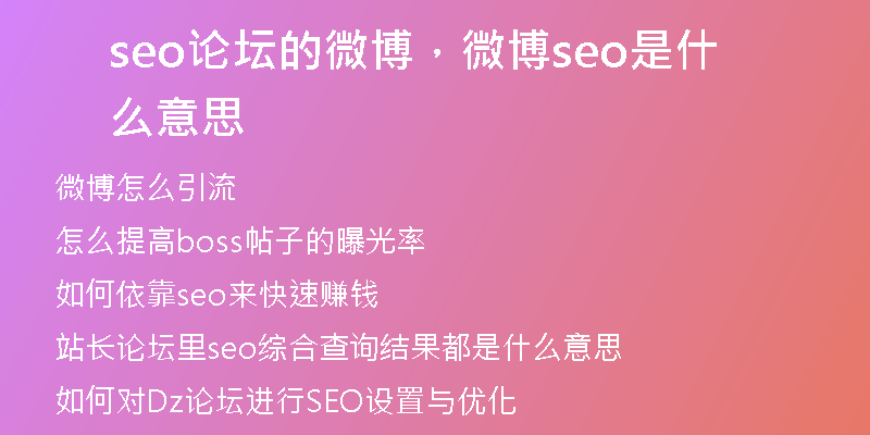 seo论坛的微博，微博seo是什么意思