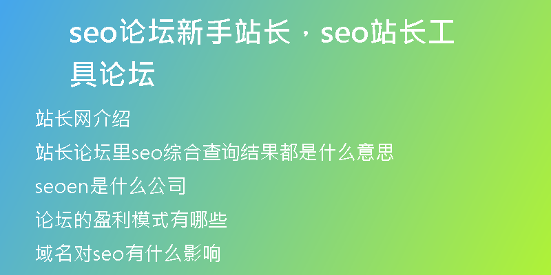 seo论坛新手站长，seo站长工具 论坛