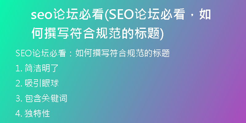 seo论坛必看(SEO论坛必看,如何撰写符合规范的标题)