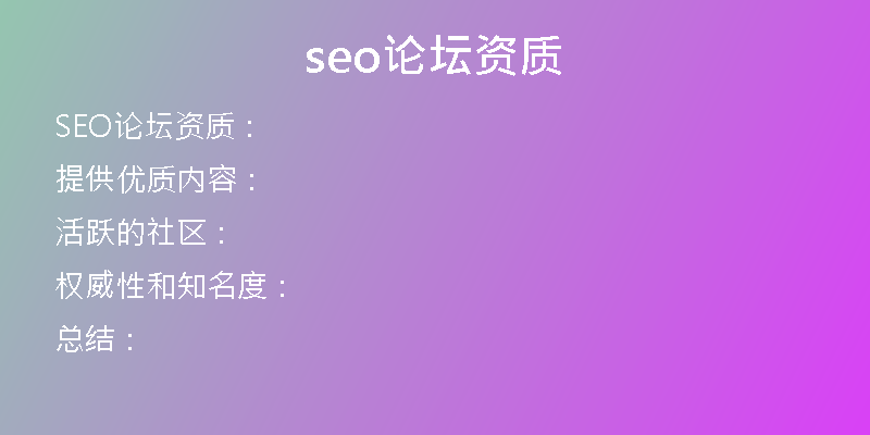 seo论坛资质
