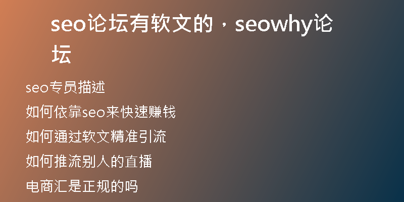 seo论坛有软文的，seowhy论坛